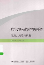 应收账款质押融资  信用、风险与机制