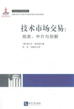 技术市场交易  拍卖  中介与创新