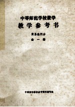 中等师范学校数学  教学参考书  简易微积分  第1册