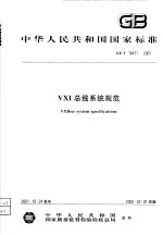 中华人民共和国国家标准  VXI总线系统规范  GB/T18471-2001