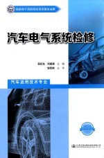 国家骨干高职院校项目建设成果  汽车电气系统检修