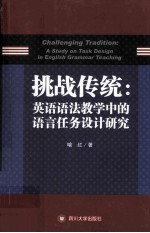 挑战传统  英语语法教学中的语言任务设计研究  英文