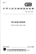 中华人民共和国国家标准  耐火制品分型规则  GB/T20511-2006