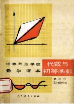 中等师范学校数学课本  试用本  代数与初等函数  第2册