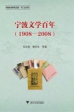 宁波文学百年  1908-2008