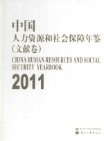 中国人力资源和社会保障年鉴  文献卷  2011