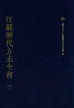 江苏历代方志全书  39  苏州府部