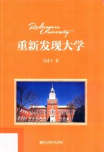 重新发现大学