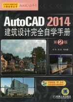 AutoCAD 2014建筑设计完全自学手册  第2版