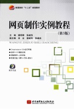 网页制作实例教程  第3版