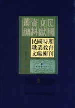 民国时期职业教育文献辑刊  第2册