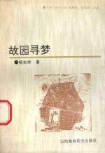 大学生课余文库  故园寻梦