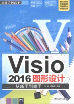 Visio 2016图形设计  从新手到高手