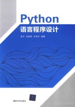 Python语言程序设计