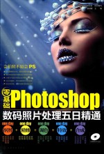 零基础Photoshop数码照片处理五日精通  抠图+精修+调色+特效+合成