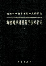 海峡两岸材料科学技术名词