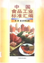 中国食品工业标准汇编  肉、禽、蛋及其制品卷