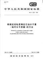 中华人民共和国国家标准  根据运动粘度确定石油分子量（相对分子质量）的方法