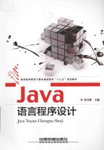 Java语言程序设计