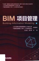 BIM项目管理