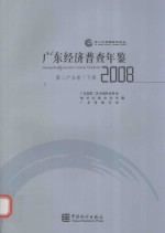 广东经济普查年鉴  2008  第二产业卷  下