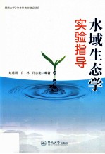 水域生态学实验指导