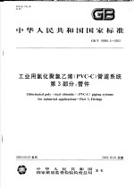 中华人民共和国国家标准  工业用氯化聚氯乙烯（PVC-C）管道系统  第3部分：管件  GB/T18998.3-2003