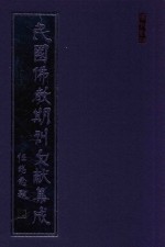 民国佛教期刊文献集成  正编  第157卷  海潮音  原刊影印