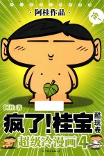 疯了！桂宝  超级冷漫画  4  酷玩卷