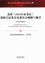 美国《1933年证券法》及相关证券交易委员会规则与规章  中英文对照本