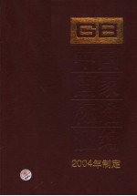 中国国家标准汇编  308  GB19500-19530  2004年制定