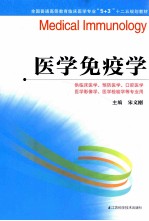 全国普通高等教育临床医学专业5+3十二五规划教材  医学免疫学