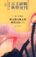 古典文学研究辑刊  八编  第24册  林文宝古典文学研究文存  下