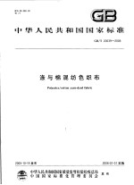 中华人民共和国国家标准  涤与棉混纺色织布  GB/T20039-2005