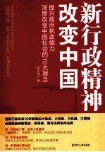 新行政精神改变中国提升政府执政能力，深度改变中国的1大理念