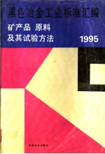 黑色冶金工业标准汇编：矿产品、原材料及其试验方法  1995