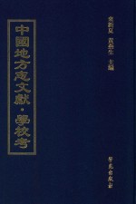 中国地方志文献  学校考  第69册