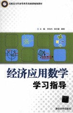 经济应用数学学习指导