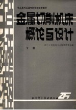 金属切削机床概论与设计  下