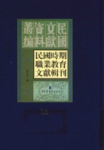 民国时期职业教育文献辑刊  第16册