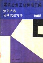 黑色冶金工业标准汇编：焦化产品及其试验方法：1995