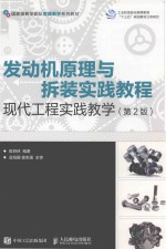 发动机原理与拆装实践教程  现代工程实践教学  第2版