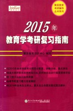 2015年教育学考研复习指南  享誉全国的教育学考研“红宝书”