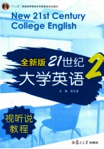 全新版21世纪大学英语视听说教程  2