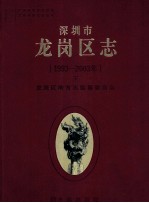 深圳市龙岗区志  1993-2003  下