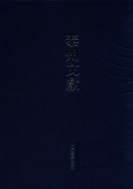 泰州文献  第1辑  11  （康熙）续增靖江县志  （光绪）靖江县志  （民国）靖江县志稿