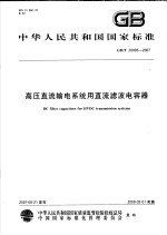 中华人民共和国国家标准  高压直流输电系统用直流滤波电容器  GB/T 20993-2007