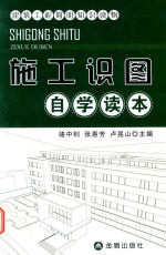 建筑工程简明知识读物  施工识图自学读本