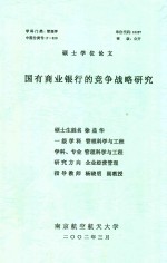 硕士学位论文  国有商业银行的竞争战略研究