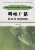 全国广播电视  发射系统  技术能手竞赛调幅广播辅导及习题精解